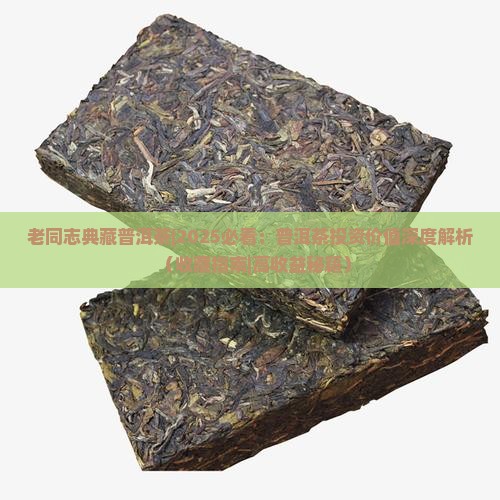 老同志典藏普洱茶