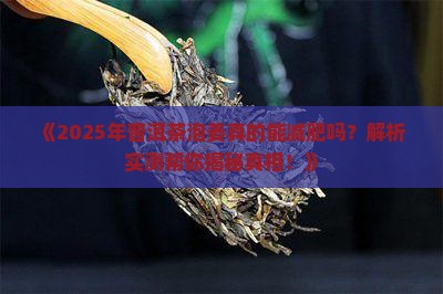 常喝普洱茶泡姜会瘦吗
