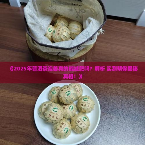 常喝普洱茶泡姜会瘦吗
