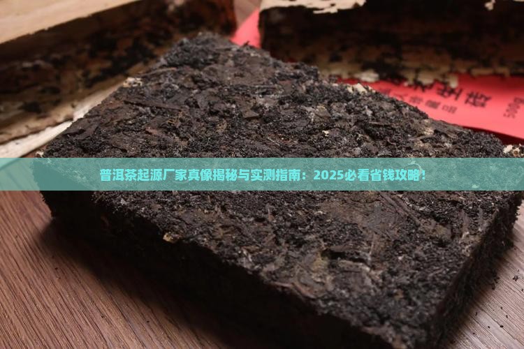 普洱茶起源厂家 普洱茶起源厂家