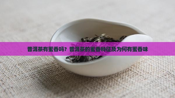 普洱茶有蜜香吗