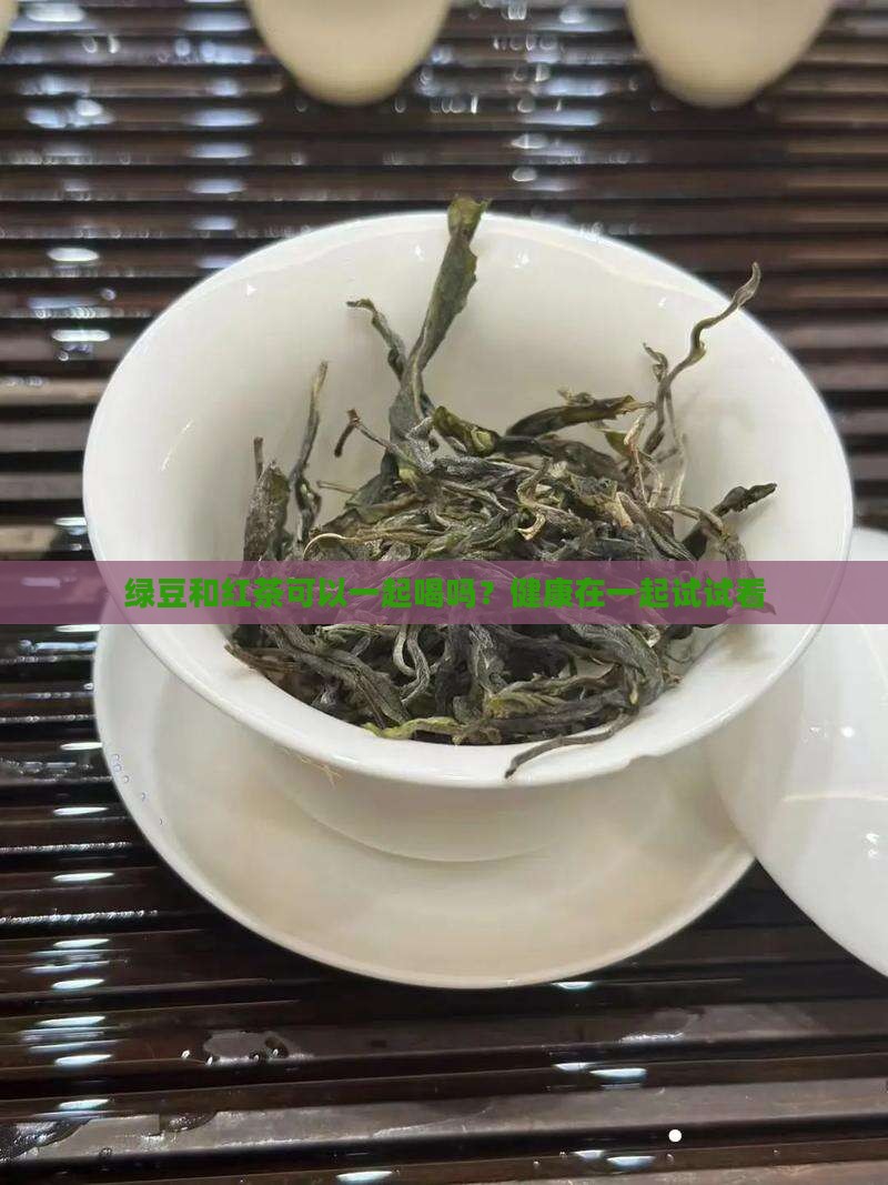 绿豆和红茶能一起吃吗