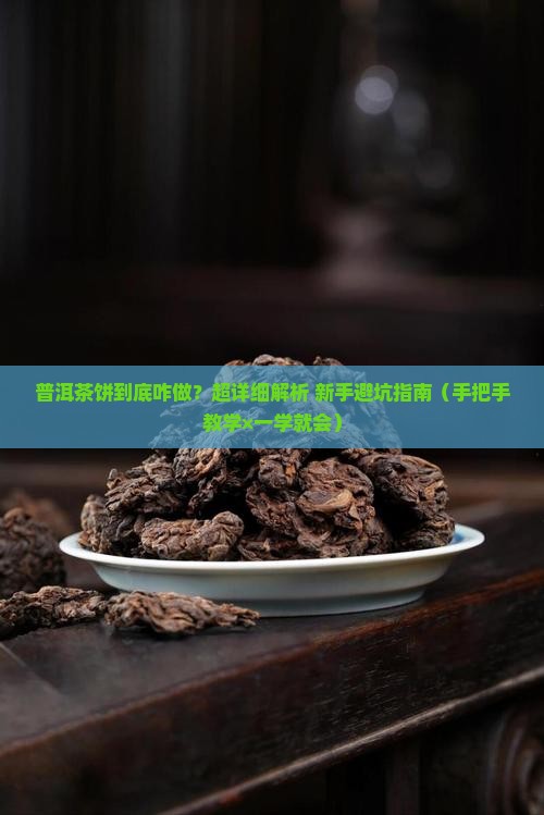 普洱茶饼的特点和做法大全
