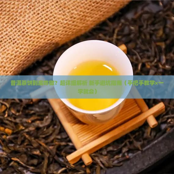 普洱茶饼的特点和做法大全