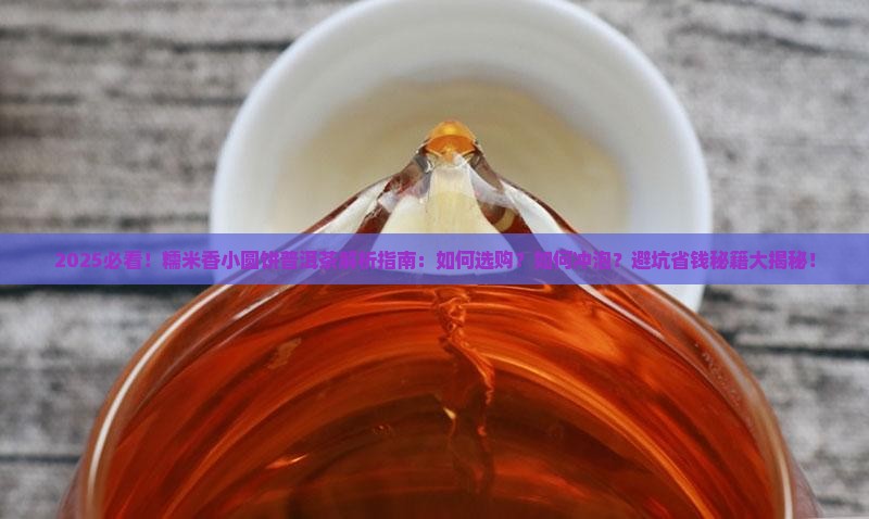 糯米香小圆饼普洱茶 糯米香小圆饼普洱茶