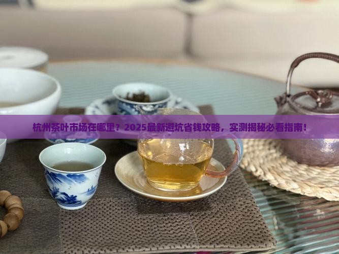 杭州茶叶市场在哪里