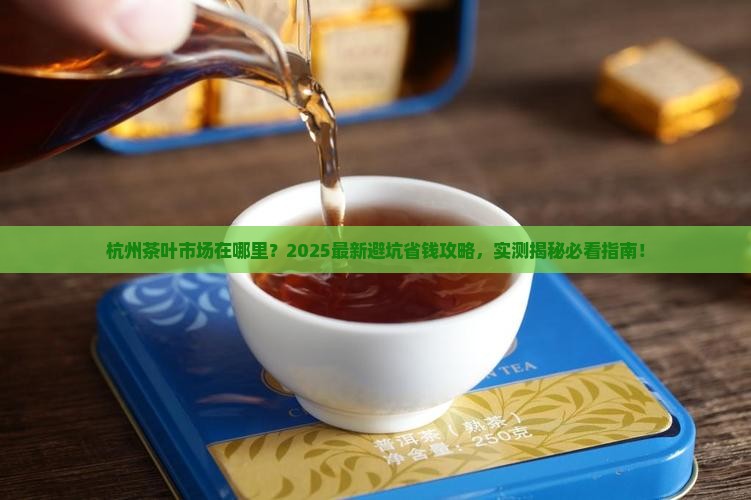 杭州茶叶市场在哪里