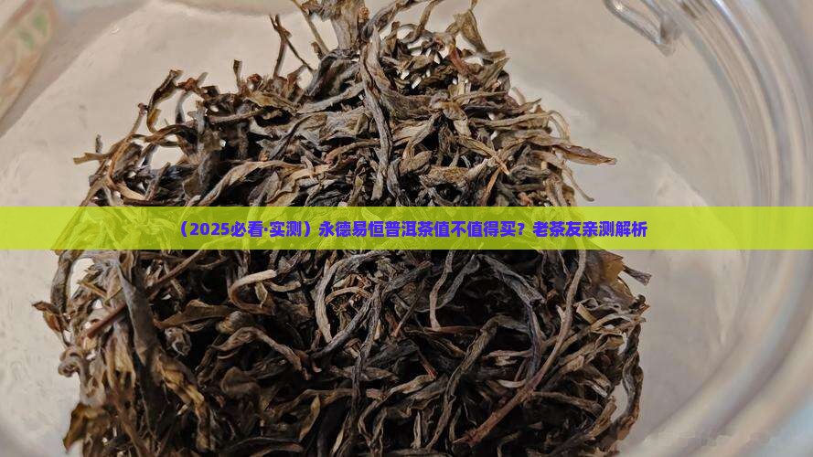 永德易恒普洱茶怎么样
