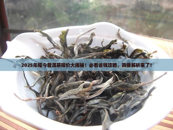 福今普洱茶报价 福今普洱茶报价