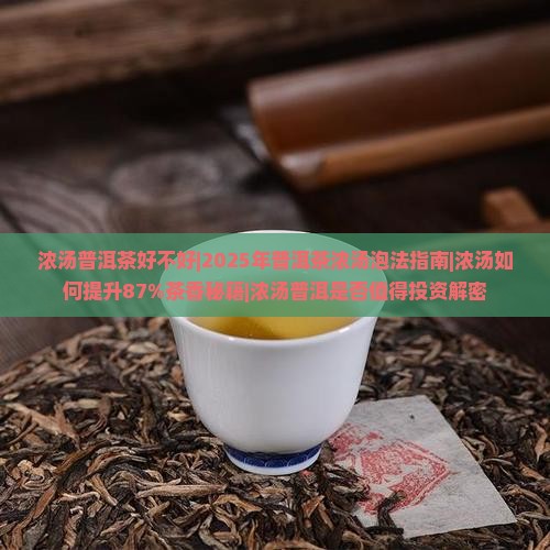 浓汤普洱茶好不好