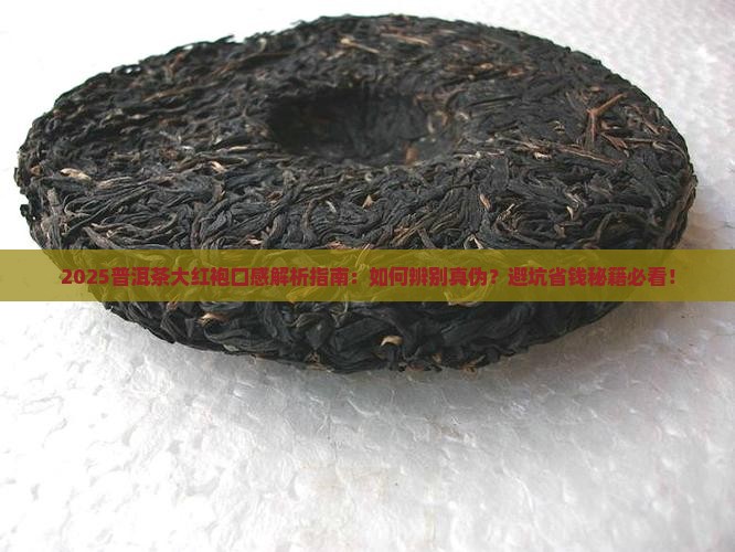 普洱茶大红袍口感