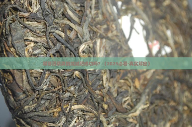 喝普洱茶有减肥成功的吗