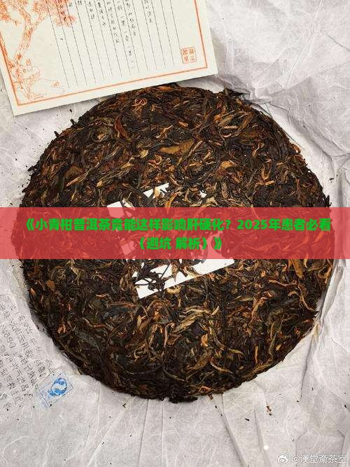 小青柑普洱茶肝硬化能喝吗