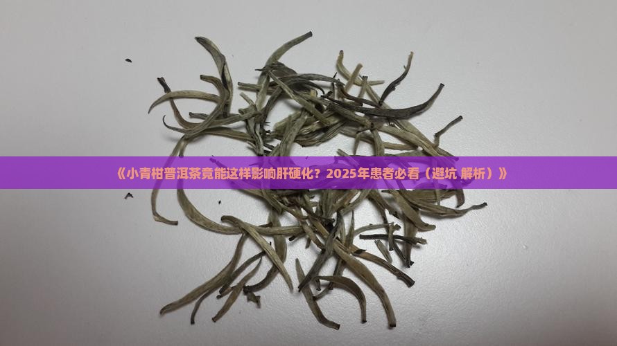 小青柑普洱茶肝硬化能喝吗