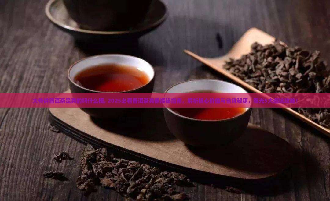 大爷讲普洱茶是真的吗什么梗