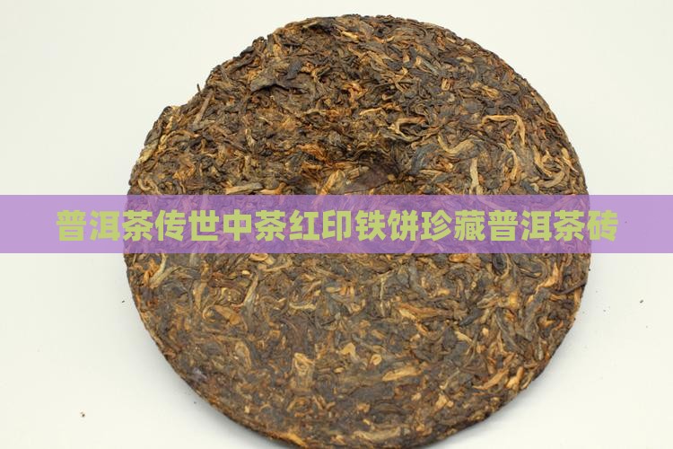普洱茶传世印级红印铁饼