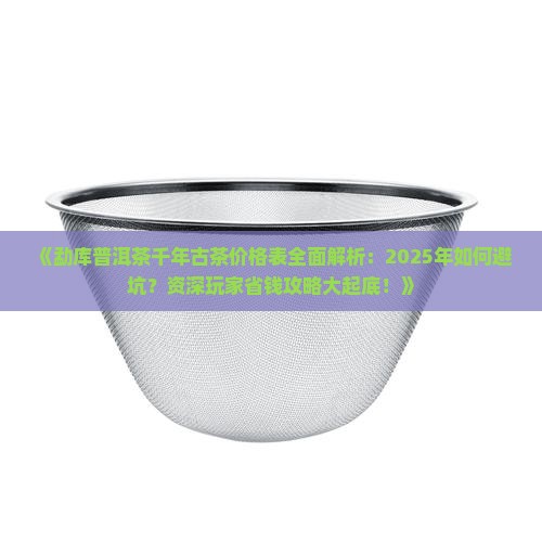 勐库普洱茶千年古茶价格表