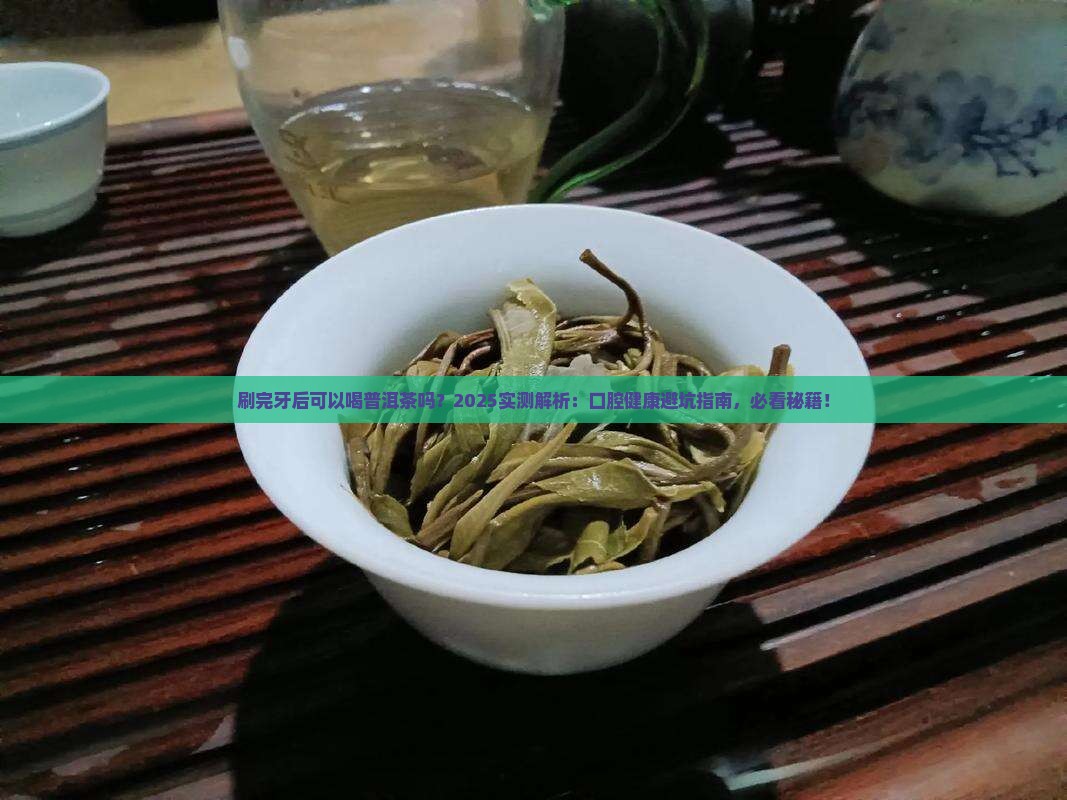 刷完牙后可以喝普洱茶吗