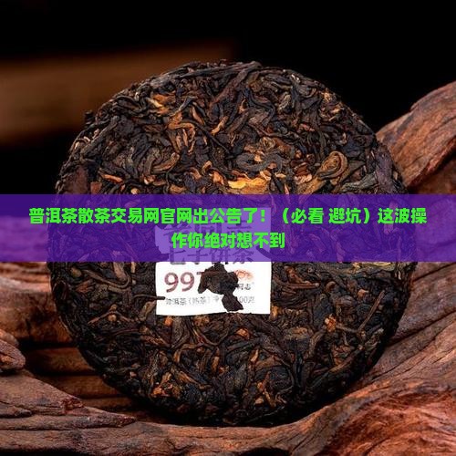 普洱茶散茶交易网官网公告