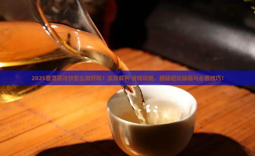 普洱茶怎么做冷饮