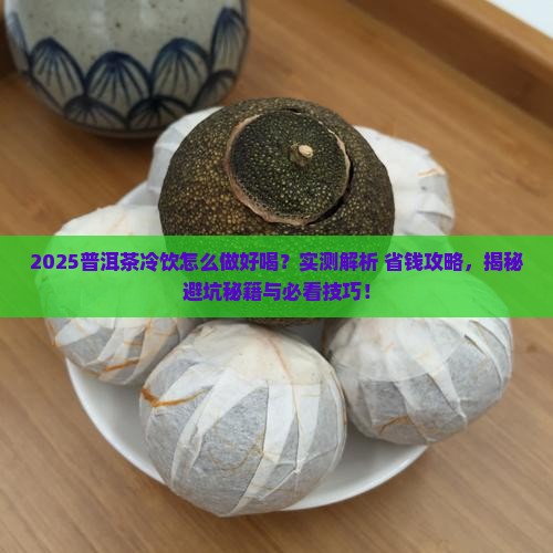 普洱茶怎么做冷饮