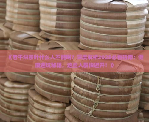 老干烘茶叶什么人不能喝