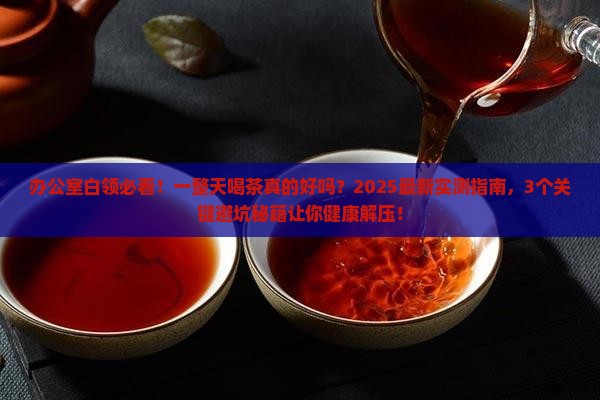 一整天喝茶好吗