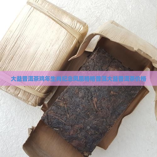 大益普洱茶鸡年生肖饼价钱