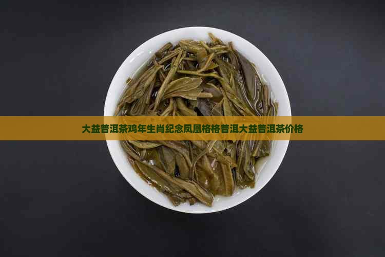 大益普洱茶鸡年生肖饼价钱