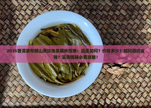 普洱茶布郎山黑珍珠茶