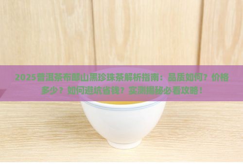 普洱茶布郎山黑珍珠茶
