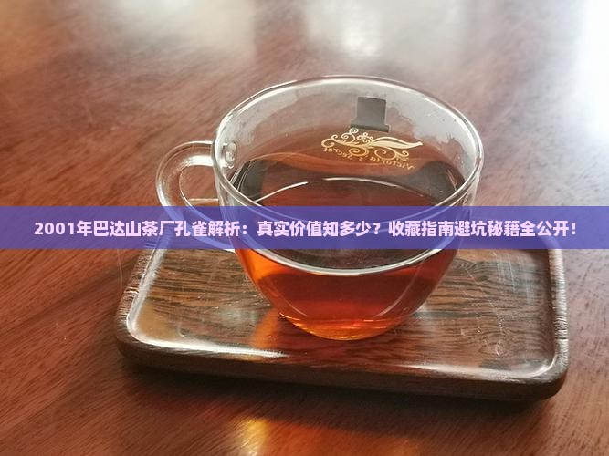 2001年巴达山茶厂孔雀