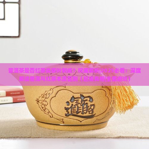 普洱茶是否红茶类茶叶制成 普洱茶是否红茶类茶叶制成