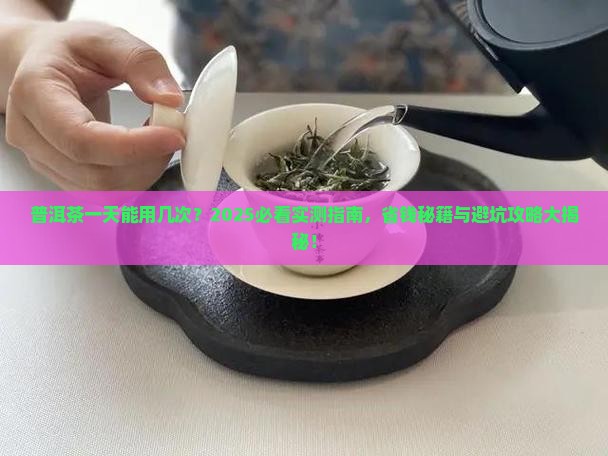 普洱茶一天能用几次