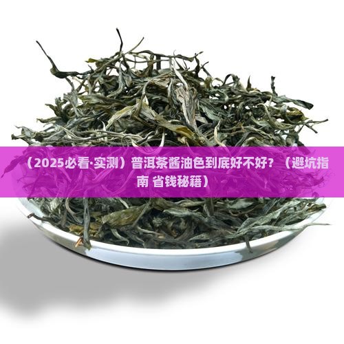 普洱茶酱油色好吗