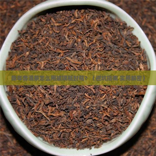 陈年普洱茶玻璃瓶封瓶