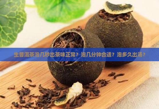 生普洱茶泡几秒出茶
