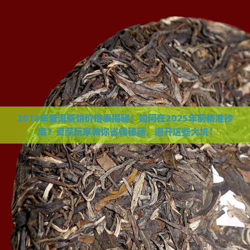 2012年普洱茶饼价格表
