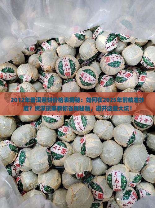 2012年普洱茶饼价格表