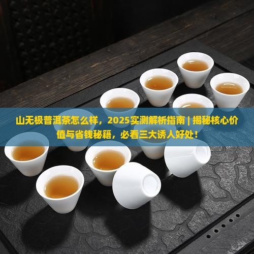 山无极普洱茶怎么样