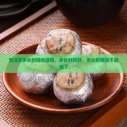 普洱茶多长时间合适