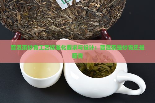 普洱茶炒青工艺标准化