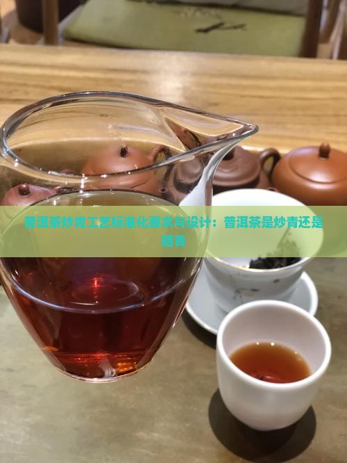 普洱茶炒青工艺标准化