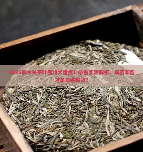 桐木关茶叶品牌有哪些