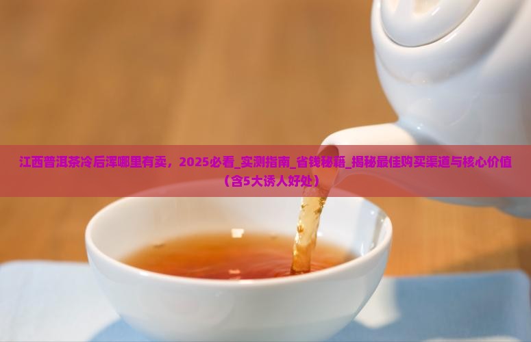 江西普洱茶冷后浑哪里有卖