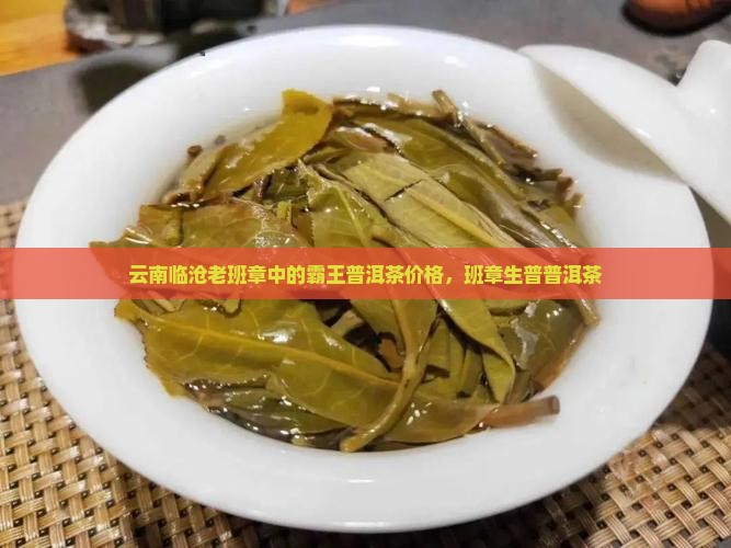 云南临沧凤杰老班章生普