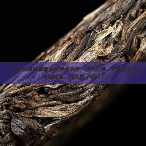 云南凤牌普洱茶的特点