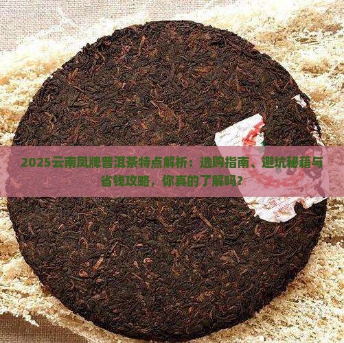 云南凤牌普洱茶的特点