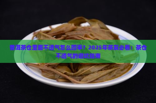 普洱茶仓里面不透气怎么回事