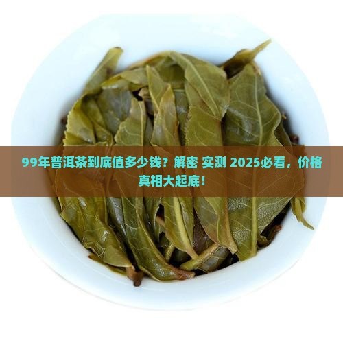 普洱茶99年值多少钱